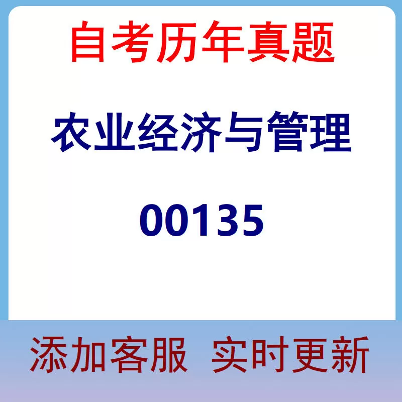 00135_农业经济与管理_自考历年真题