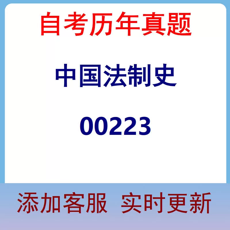 00223_中国法制史_自考历年真题