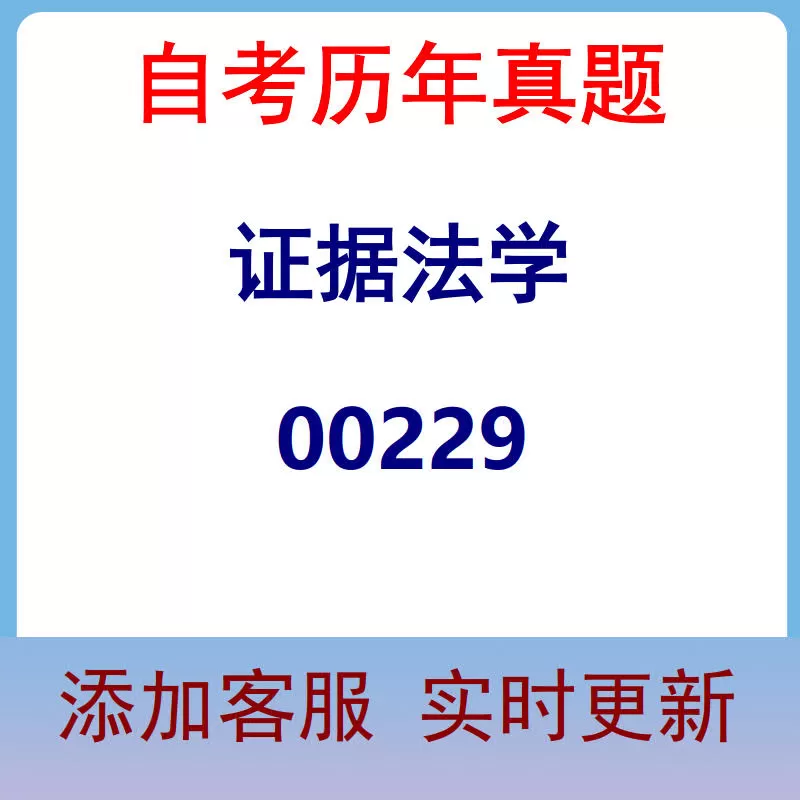 00229_证据法学_自考历年真题