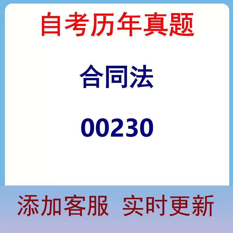 00230_合同法_自考历年真题