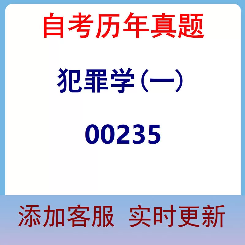 00235_犯罪学(一)_自考历年真题