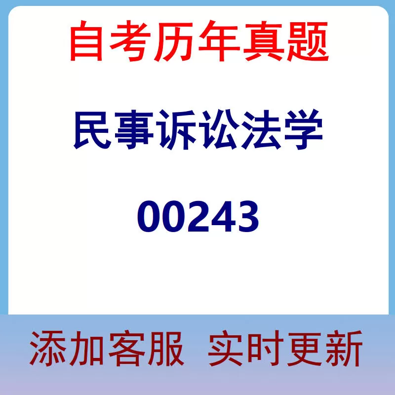 00243_民事诉讼法学_自考历年真题