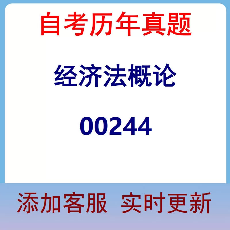 00244_经济法概论_自考历年真题