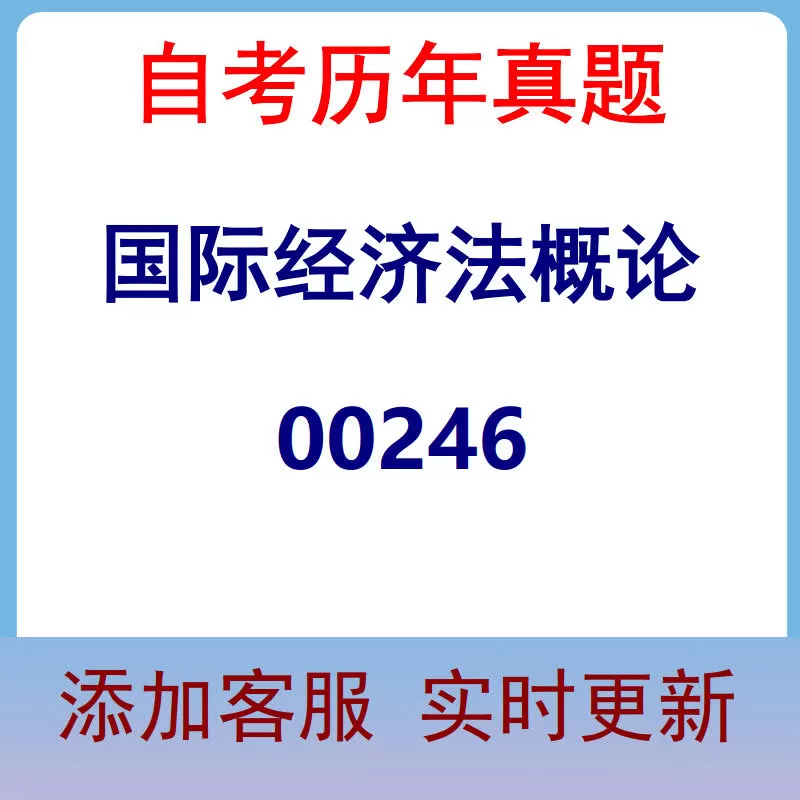 00246_国际经济法概论_自考历年真题