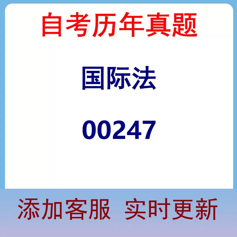 00247_国际法_自考历年真题