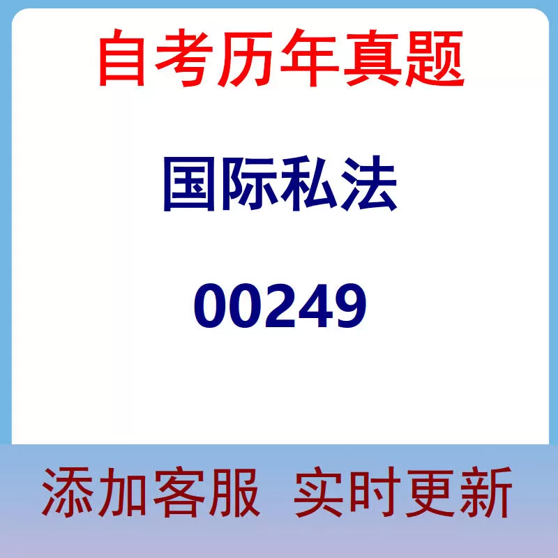 00249_国际私法_自考历年真题