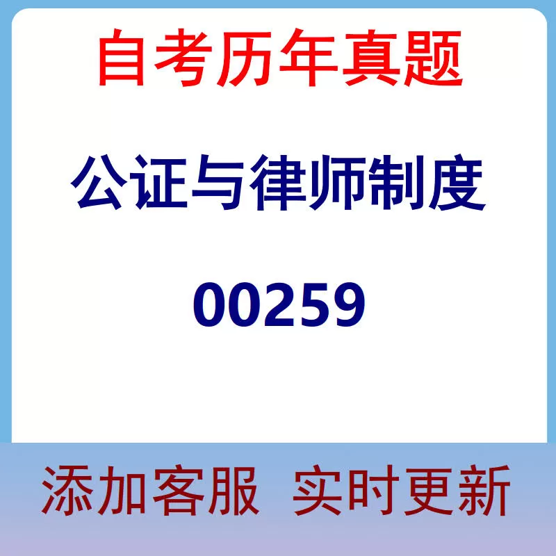00259_公证与律师制度_自考历年真题