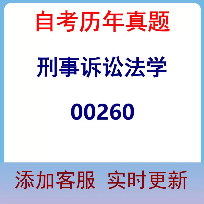 00260_刑事诉讼法学_自考历年真题