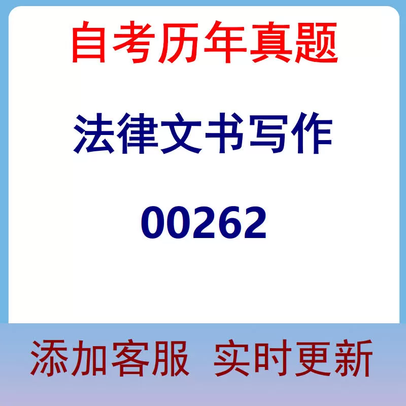 00262_法律文书写作_自考历年真题