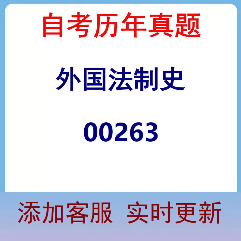 00263_外国法制史_自考历年真题
