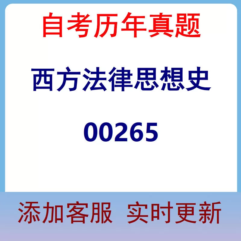 00265_西方法律思想史_自考历年真题