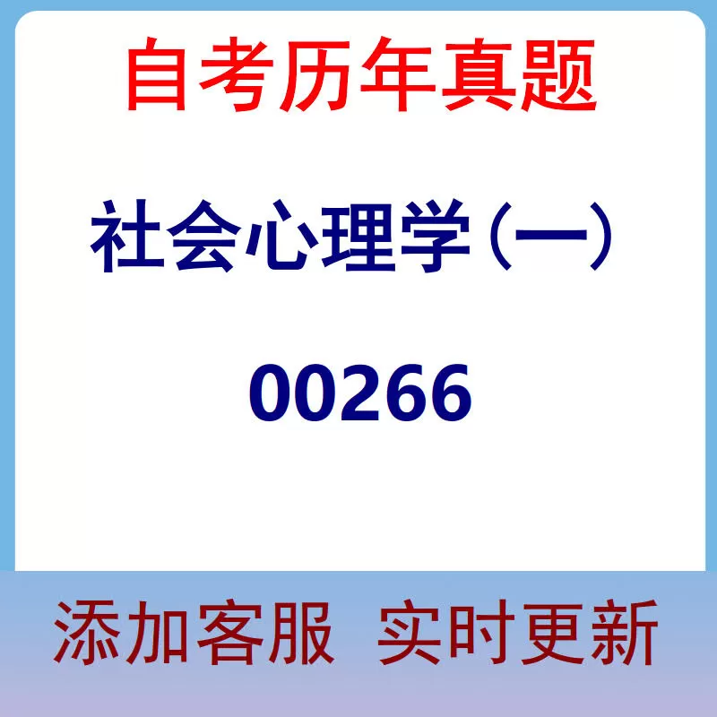 00266_社会心理学(一)_自考历年真题