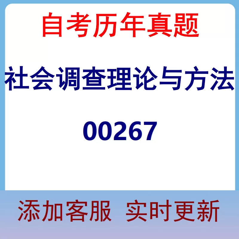 00267_社会调查理论与方法_自考历年真题