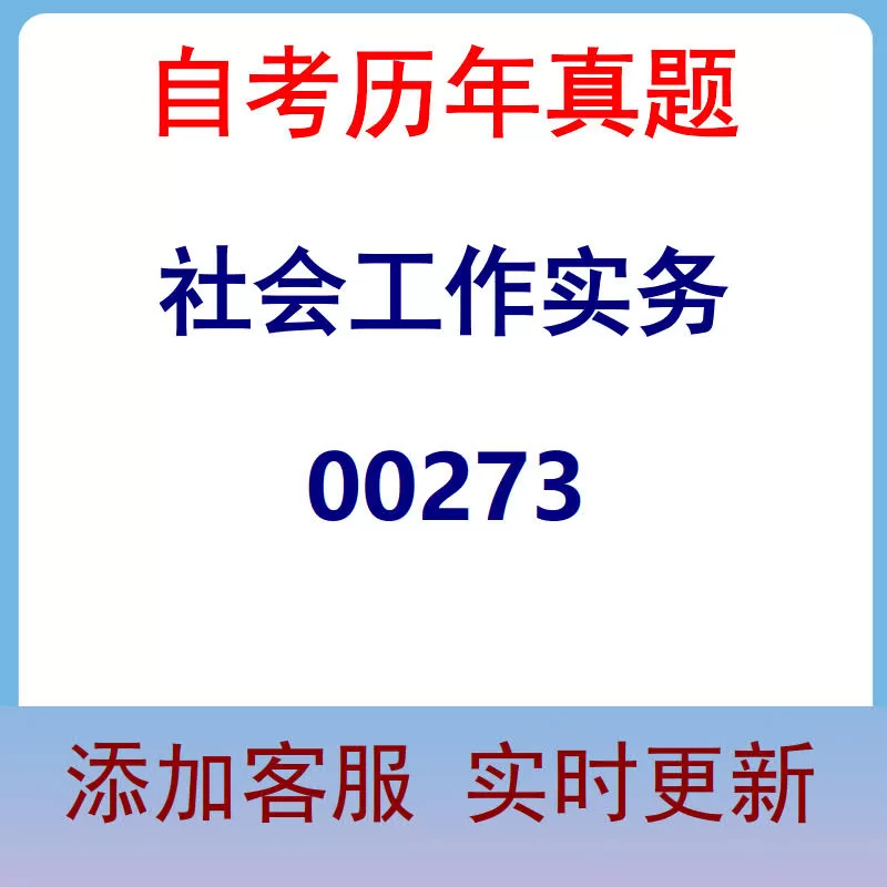 00273_社会工作实务_自考历年真题