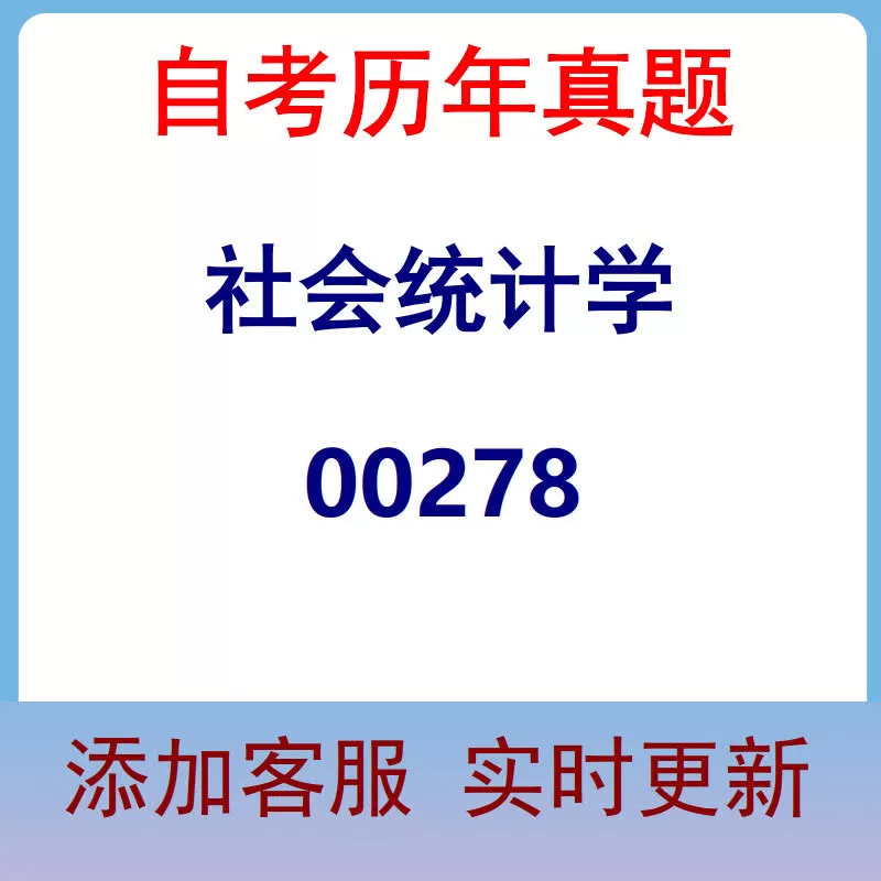 00278_社会统计学_自考历年真题