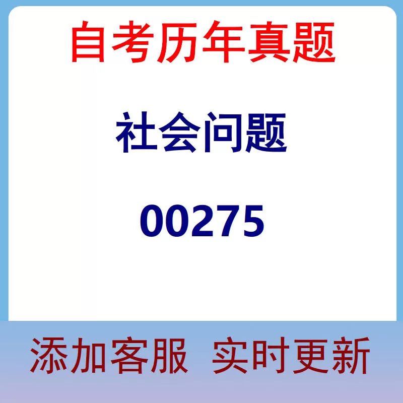 00275_社会问题_自考历年真题