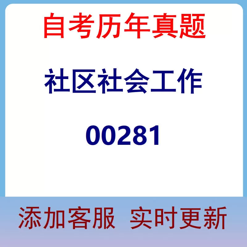 00281_社区社会工作_自考历年真题