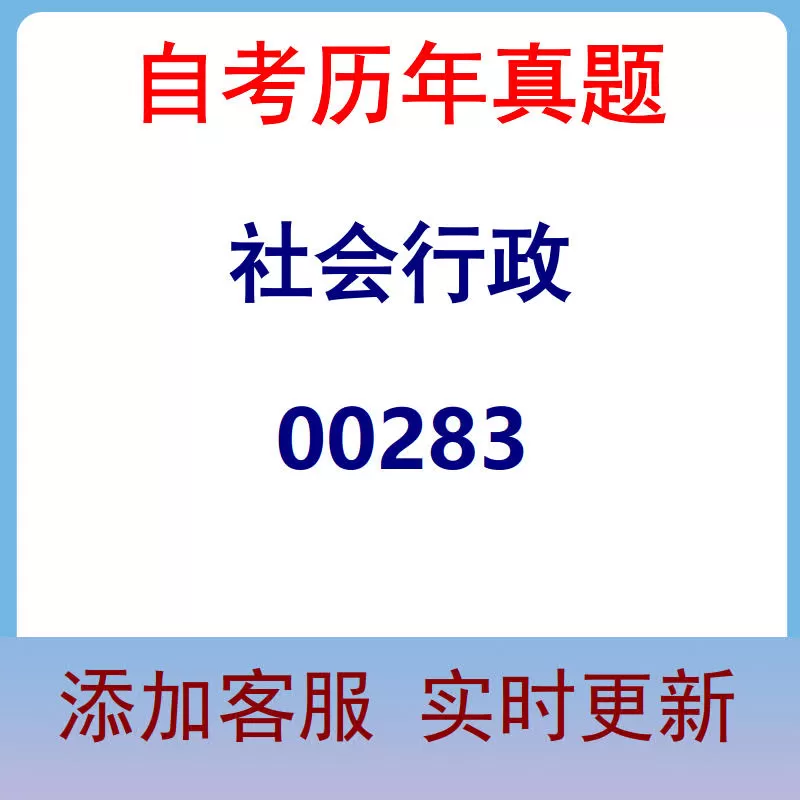 00283_社会行政_自考历年真题