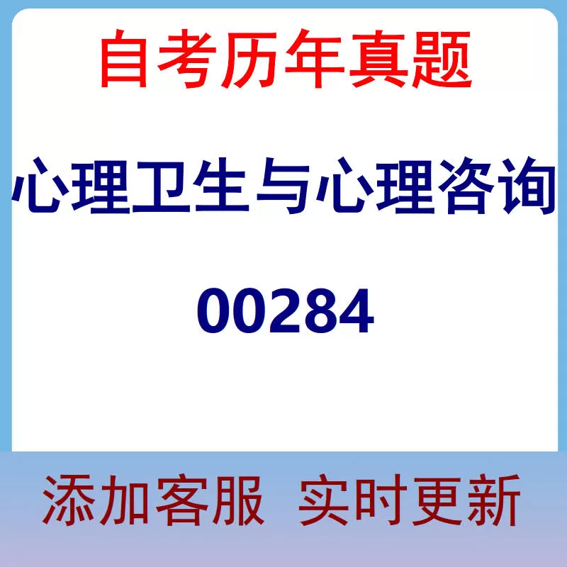 00284_心理卫生与心理咨询_自考历年真题
