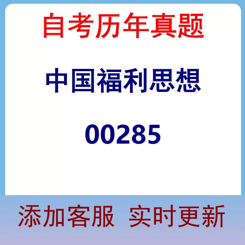 00285_中国福利思想_自考历年真题