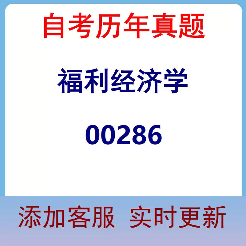00286_福利经济学_自考历年真题