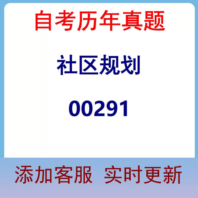 00291_社区规划_自考历年真题