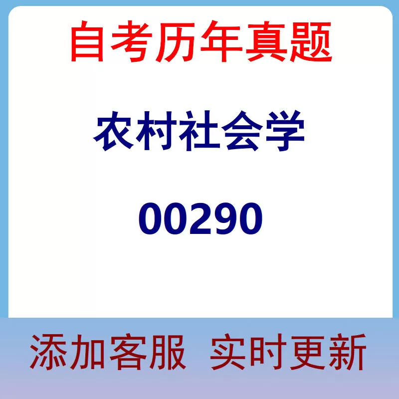 00290_农村社会学_自考历年真题