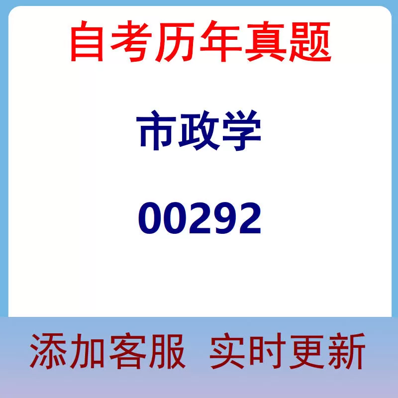 00292_市政学_自考历年真题