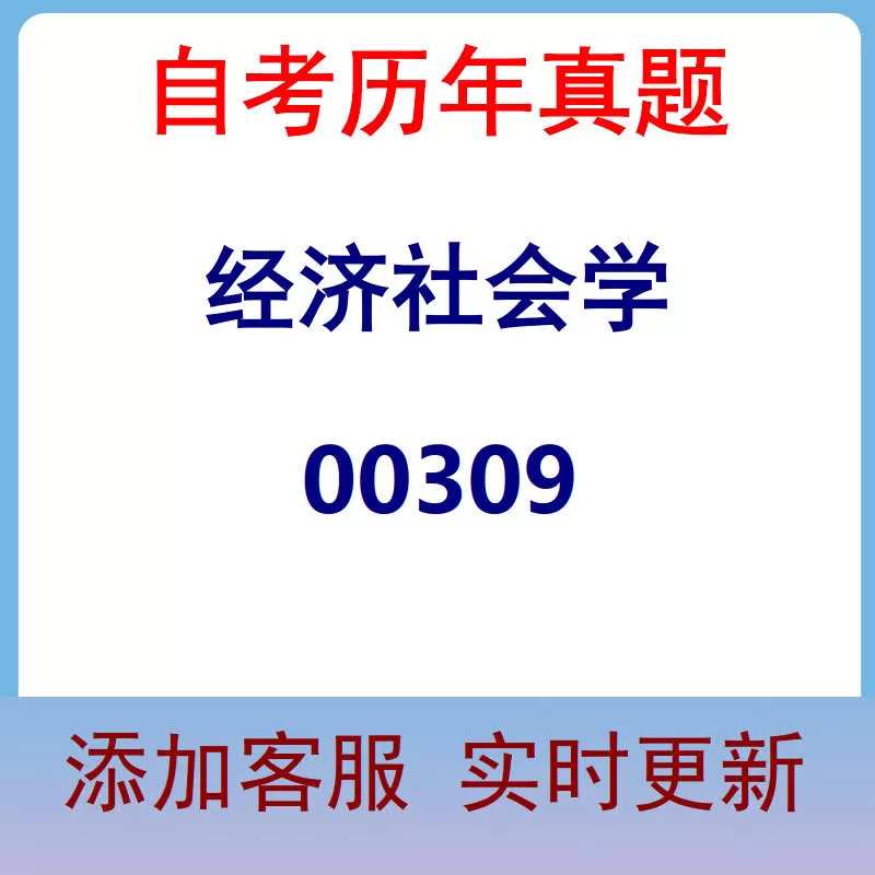 00309_经济社会学_自考历年真题