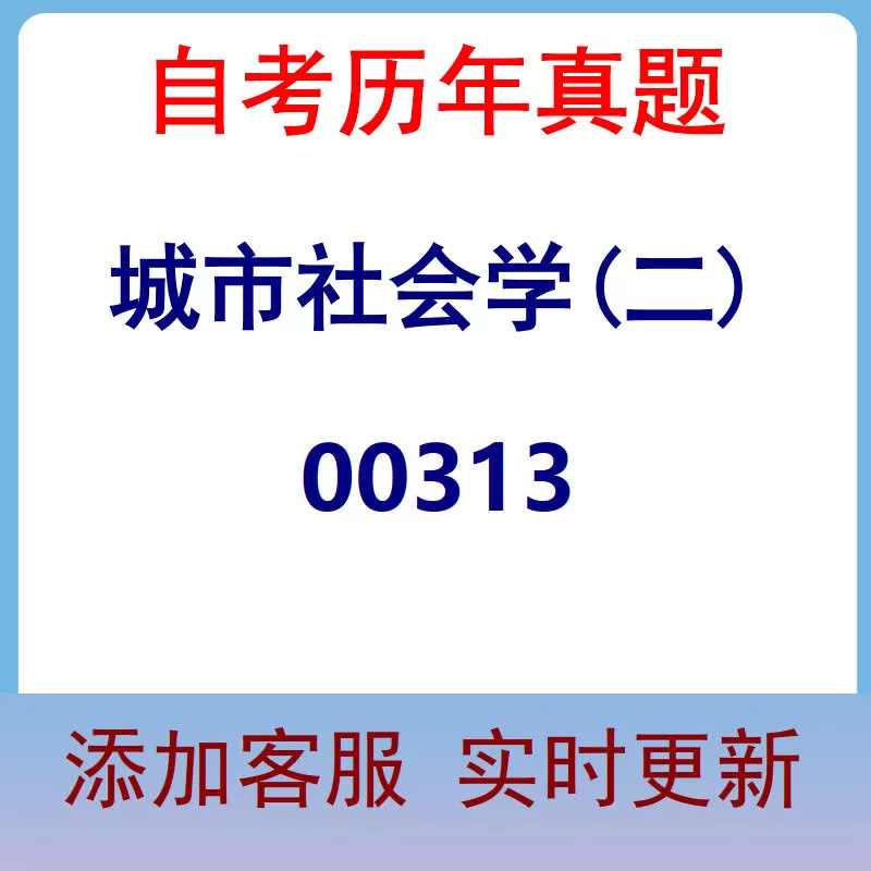 00313_城市社会学(二)_自考历年真题