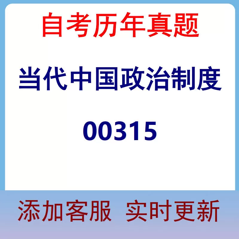 00315_当代中国政治制度_自考历年真题