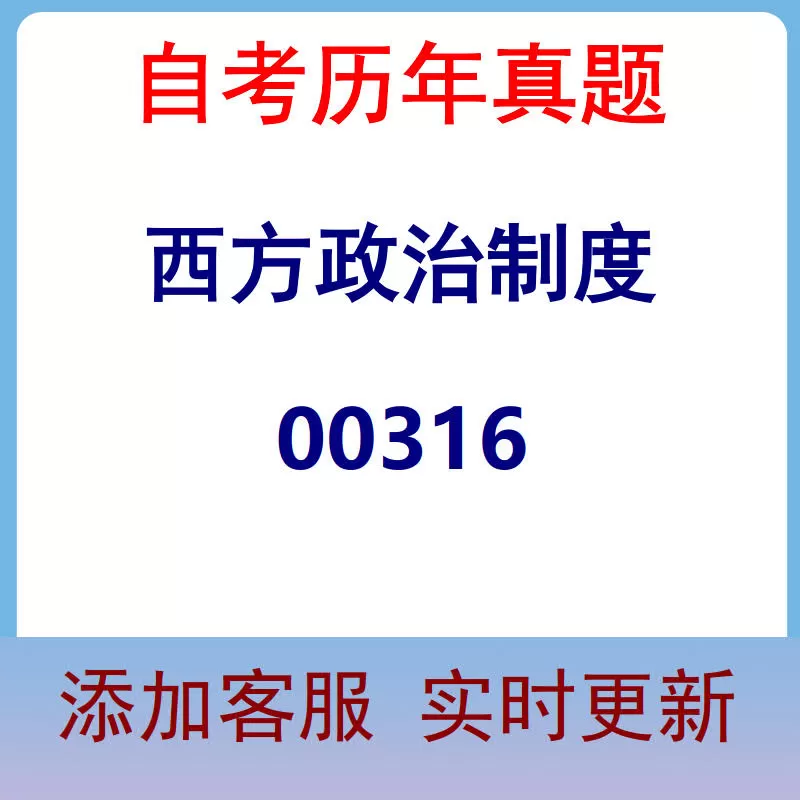 00316_西方政治制度_自考历年真题
