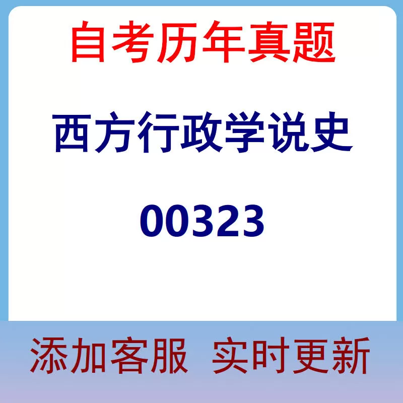 00323_西方行政学说史_自考历年真题