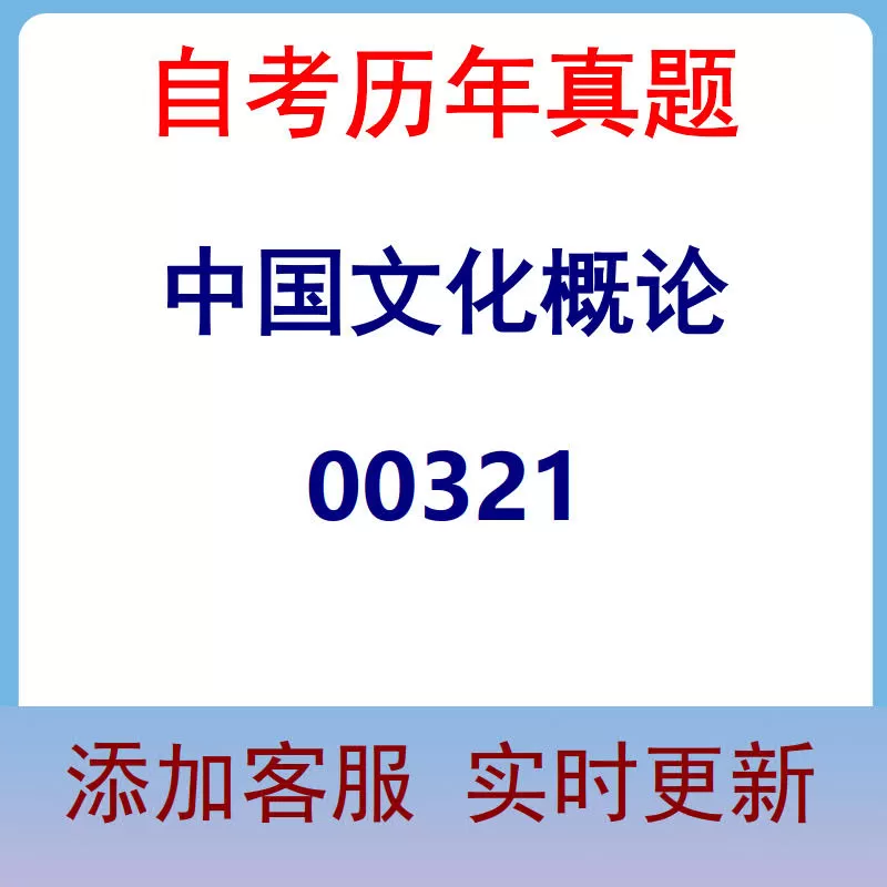 00321_中国文化概论_自考历年真题