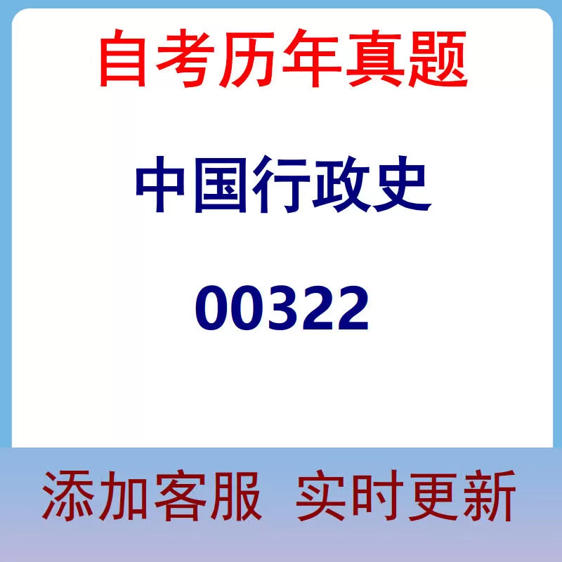 00322_中国行政史_自考历年真题