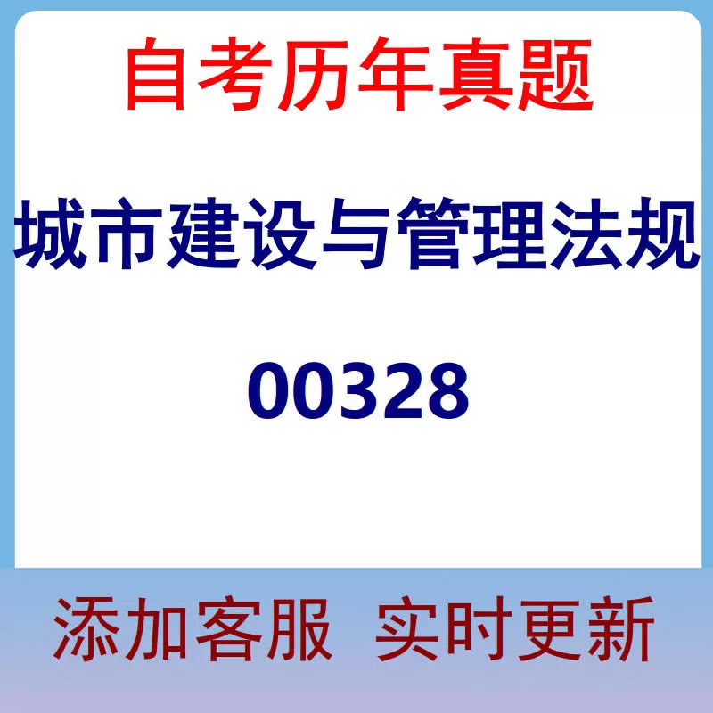 00328_城市建设与管理法规_自考历年真题