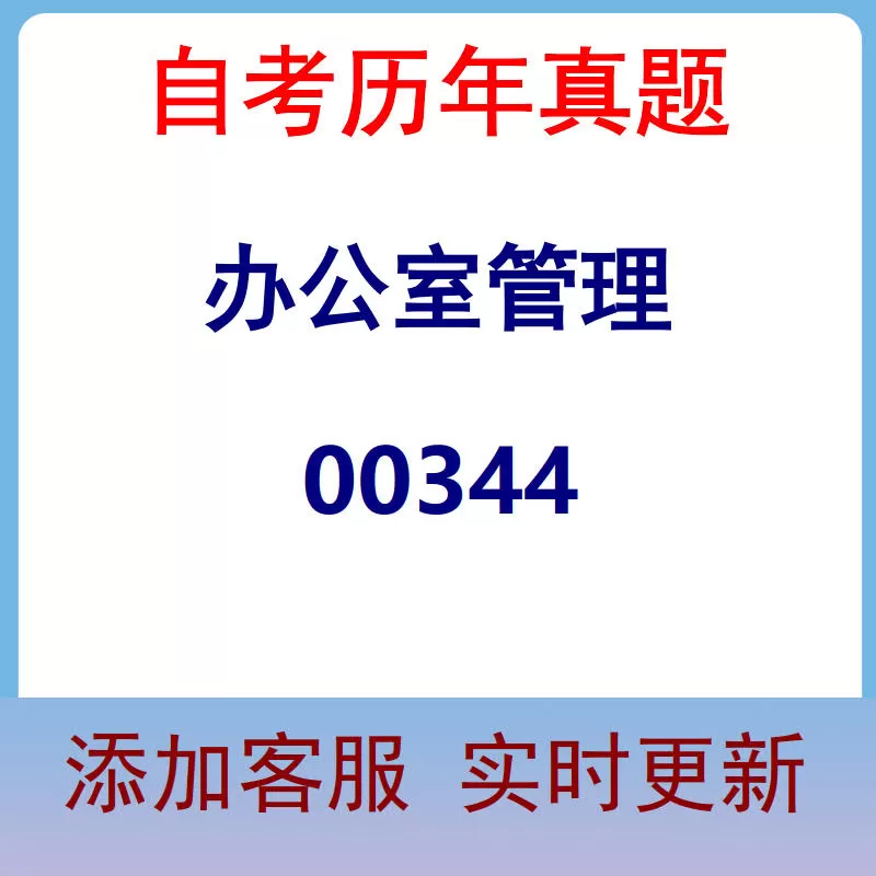 00344_办公室管理_自考历年真题