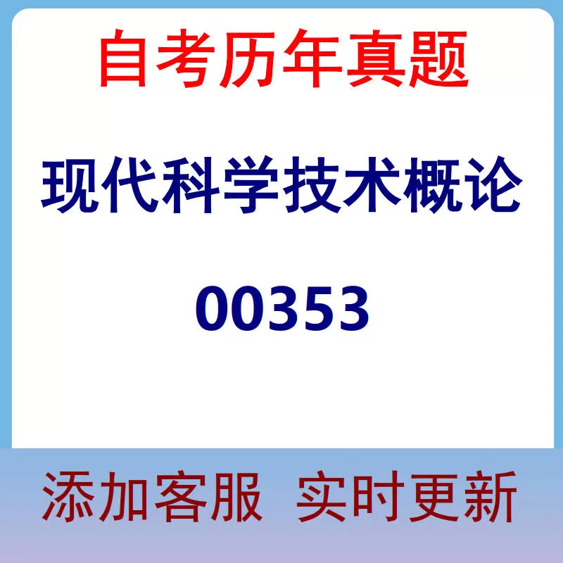 00353_现代科学技术概论_自考历年真题