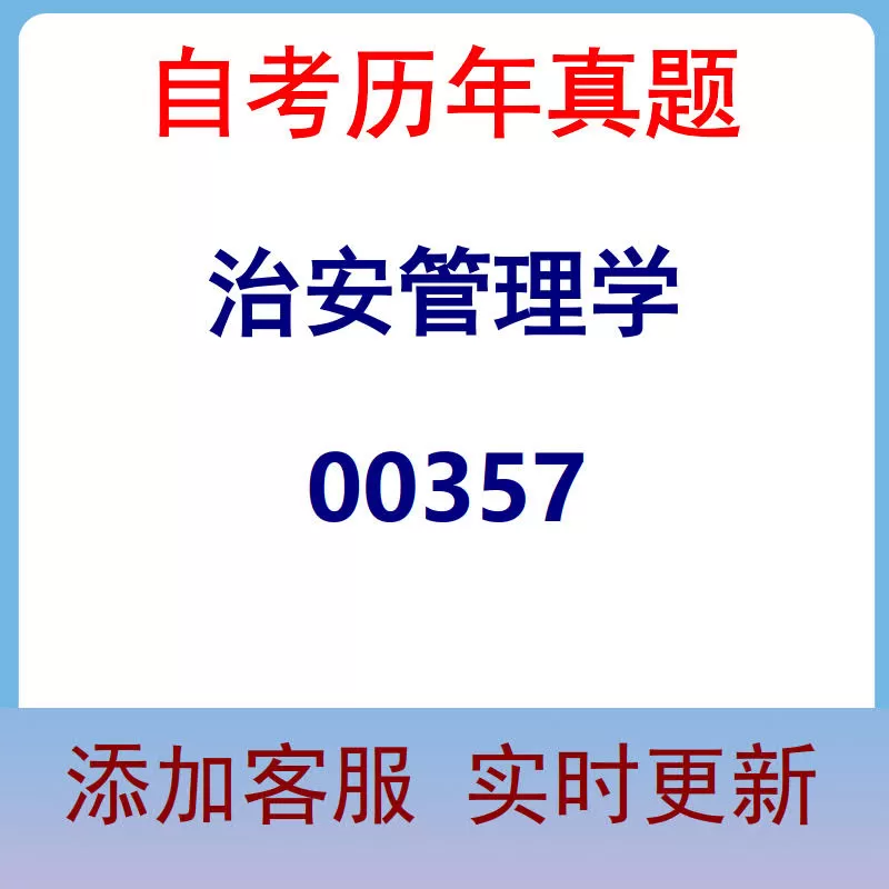 00357_治安管理学_自考历年真题