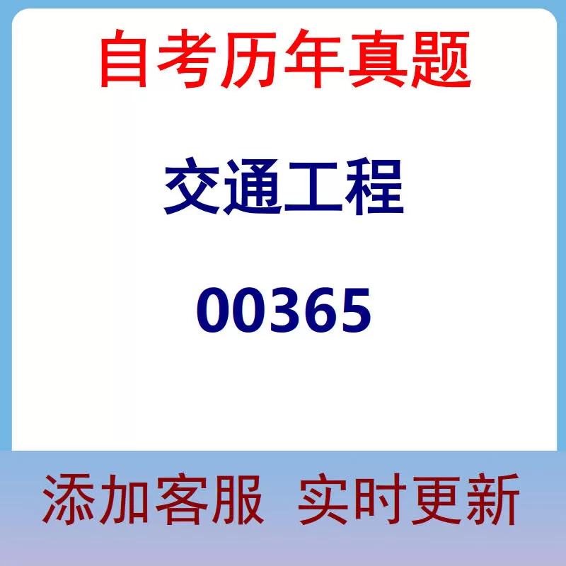 00365_交通工程_自考历年真题