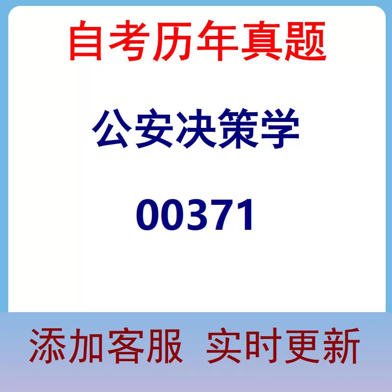 00371_公安决策学_自考历年真题