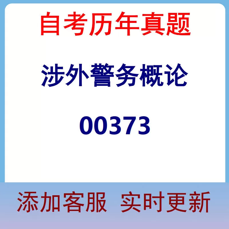 00373_涉外警务概论_自考历年真题
