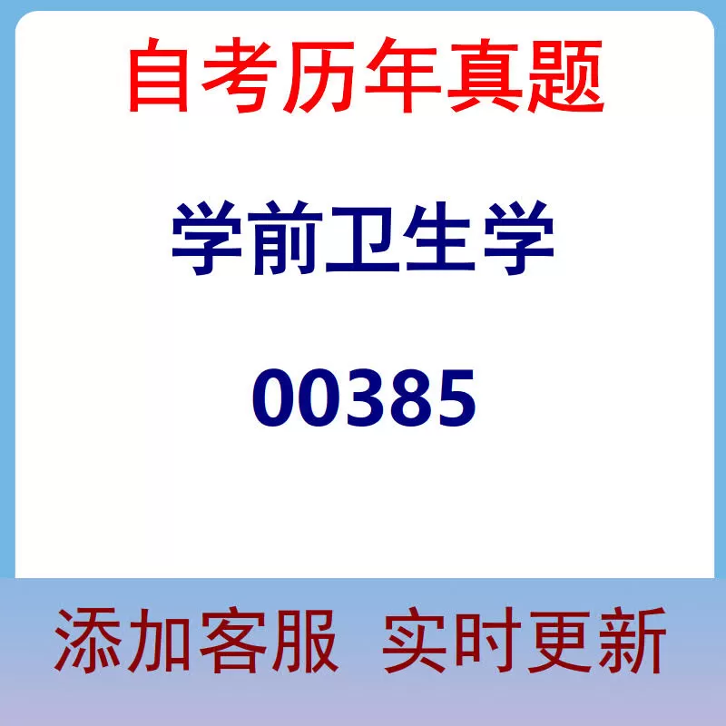 00385_学前卫生学_自考历年真题