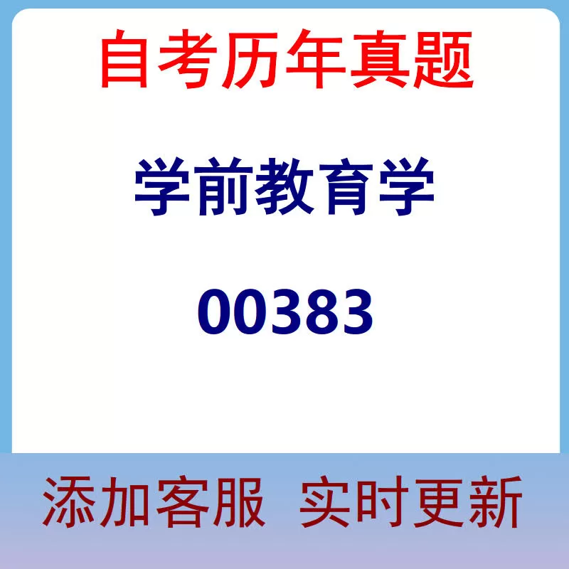 00383_学前教育学_自考历年真题
