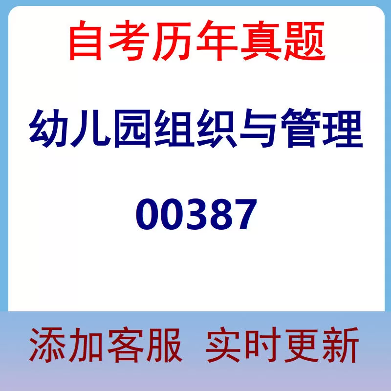 00387_幼儿园组织与管理_自考历年真题