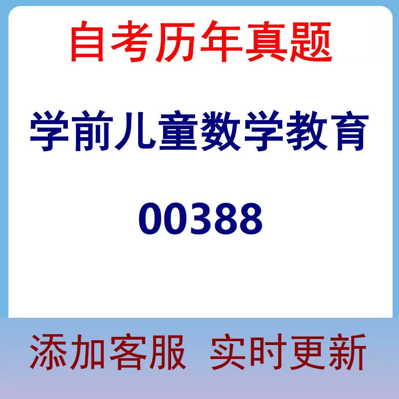 00388_学前儿童数学教育_自考历年真题