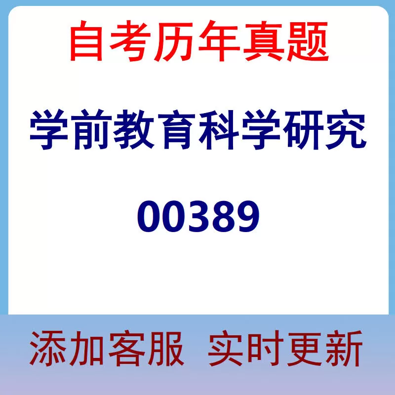 00389_学前教育科学研究_自考历年真题