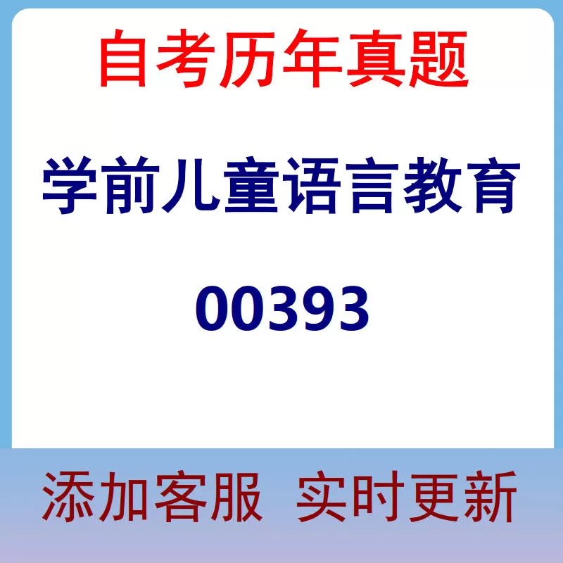 00393_学前儿童语言教育_自考历年真题
