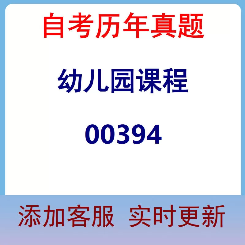 00394_幼儿园课程_自考历年真题