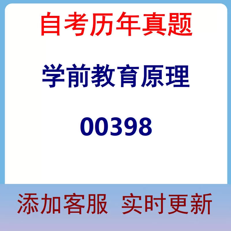 00398_学前教育原理_自考历年真题